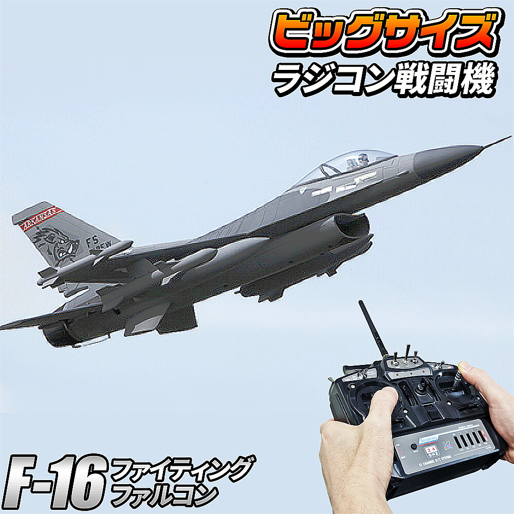 楽天市場】ビッグスケール 戦闘機 ラジコン 【 F-16 】 F16