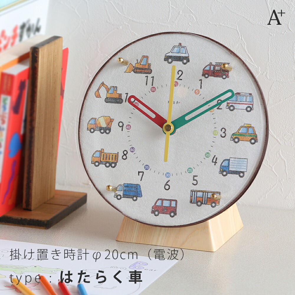 楽天市場】A+ (アクセントプラス) 掛け置き時計(電波) コドモのシュミ