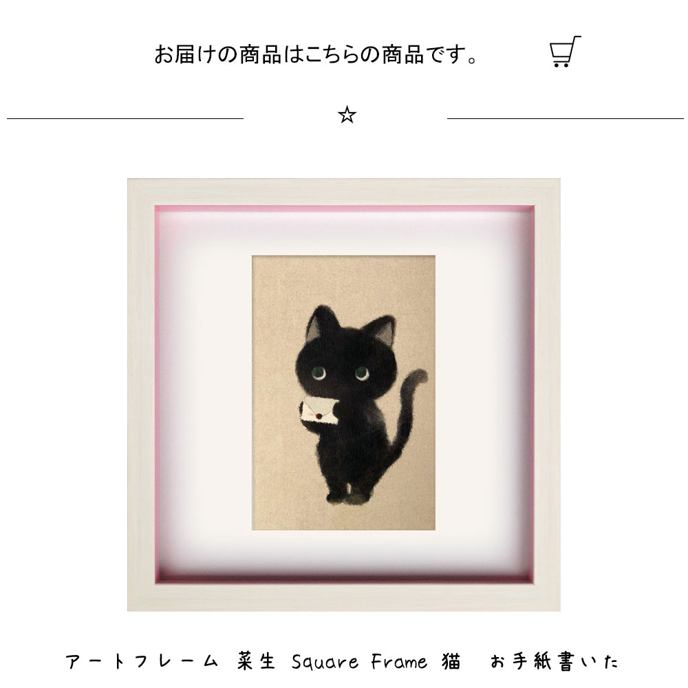 楽天市場】アートフレーム 菜生 Square Frame 猫 お手紙書いた 絵画 絵