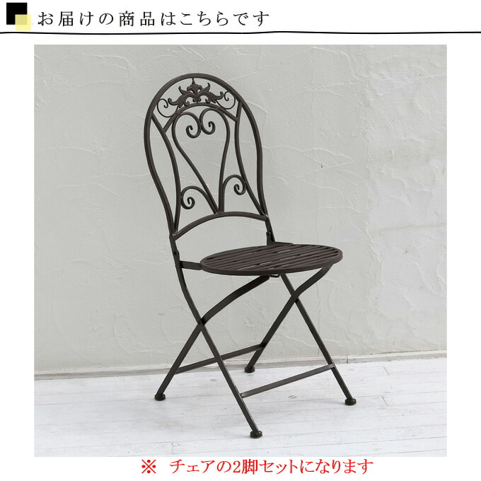 ヴィンテージ 折りたたみアイアンチェア ガーデンチェア 雰囲気○ 1〜3