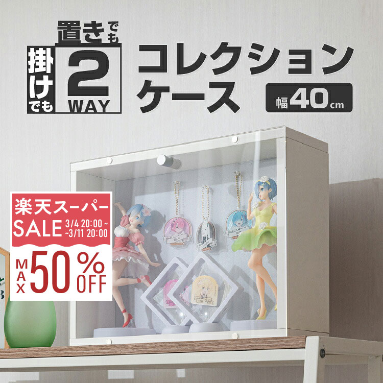 楽天市場】【10%OFF☆3/4 20時〜】コレクションケース アクリル 背面