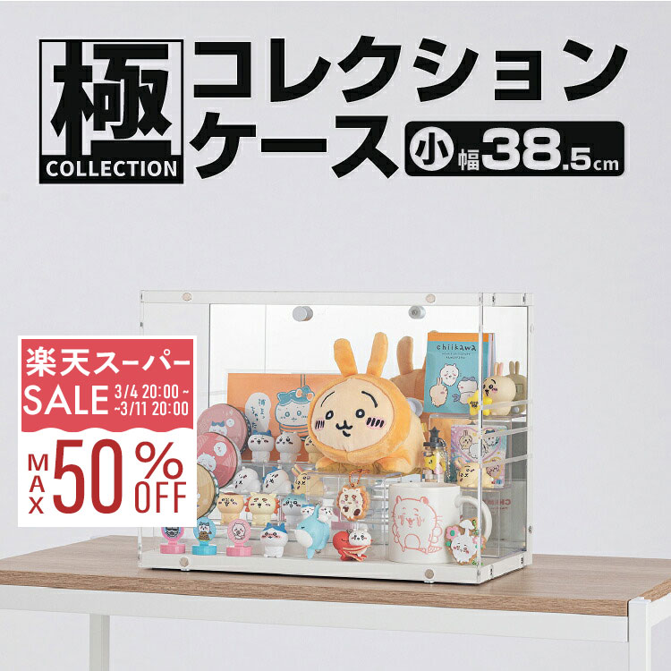 楽天市場】【10%OFF☆3/11 1:59まで】コレクションケース アクリル