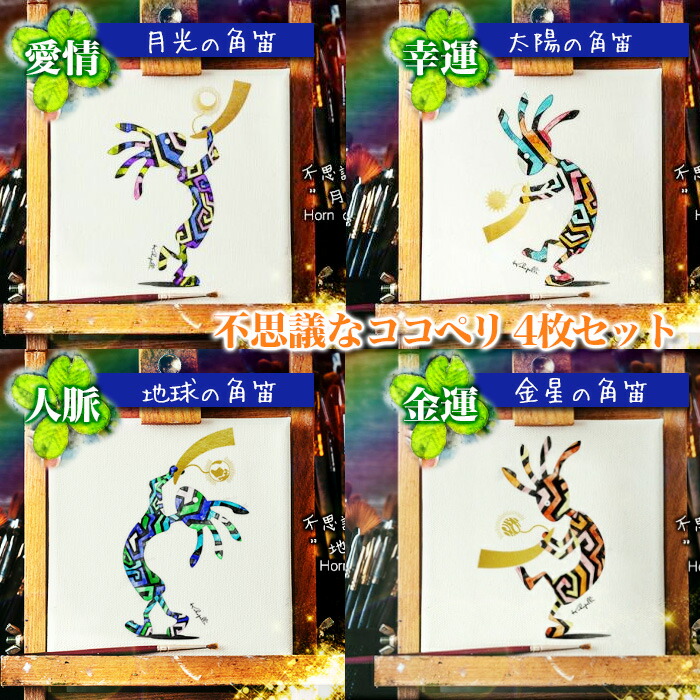 楽天市場】幸せを呼ぶ絵画 ココペリ イラスト 開運アイテム ネイティブ