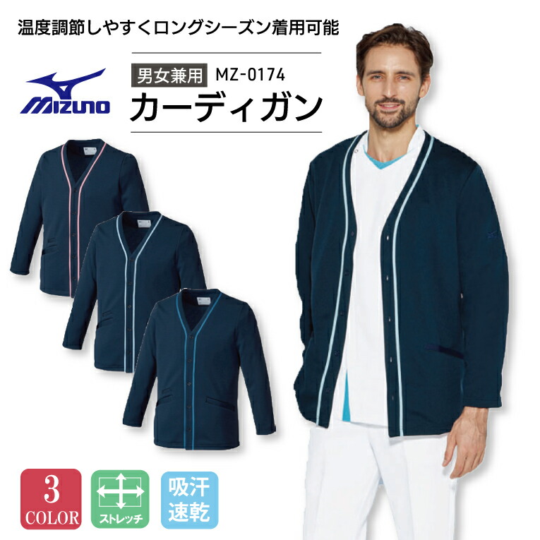 楽天市場】【ミズノ】スクラブ カーディガン 男女兼用 メンズ