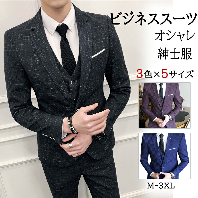 楽天市場】ビジネススーツ メンズ スリーピーススーツ 3ピース 1つ