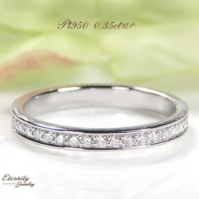 楽天市場】Pt950【0.5ct】ダイヤモンド フルエタニティ リング送料無料