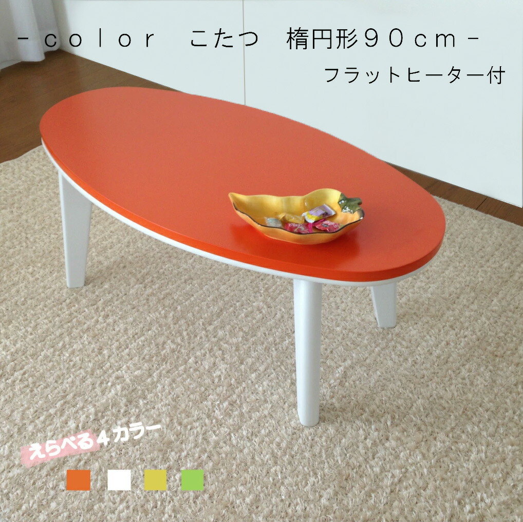 楽天市場】「KF楕円形-9045」フラットヒーター こたつテーブル