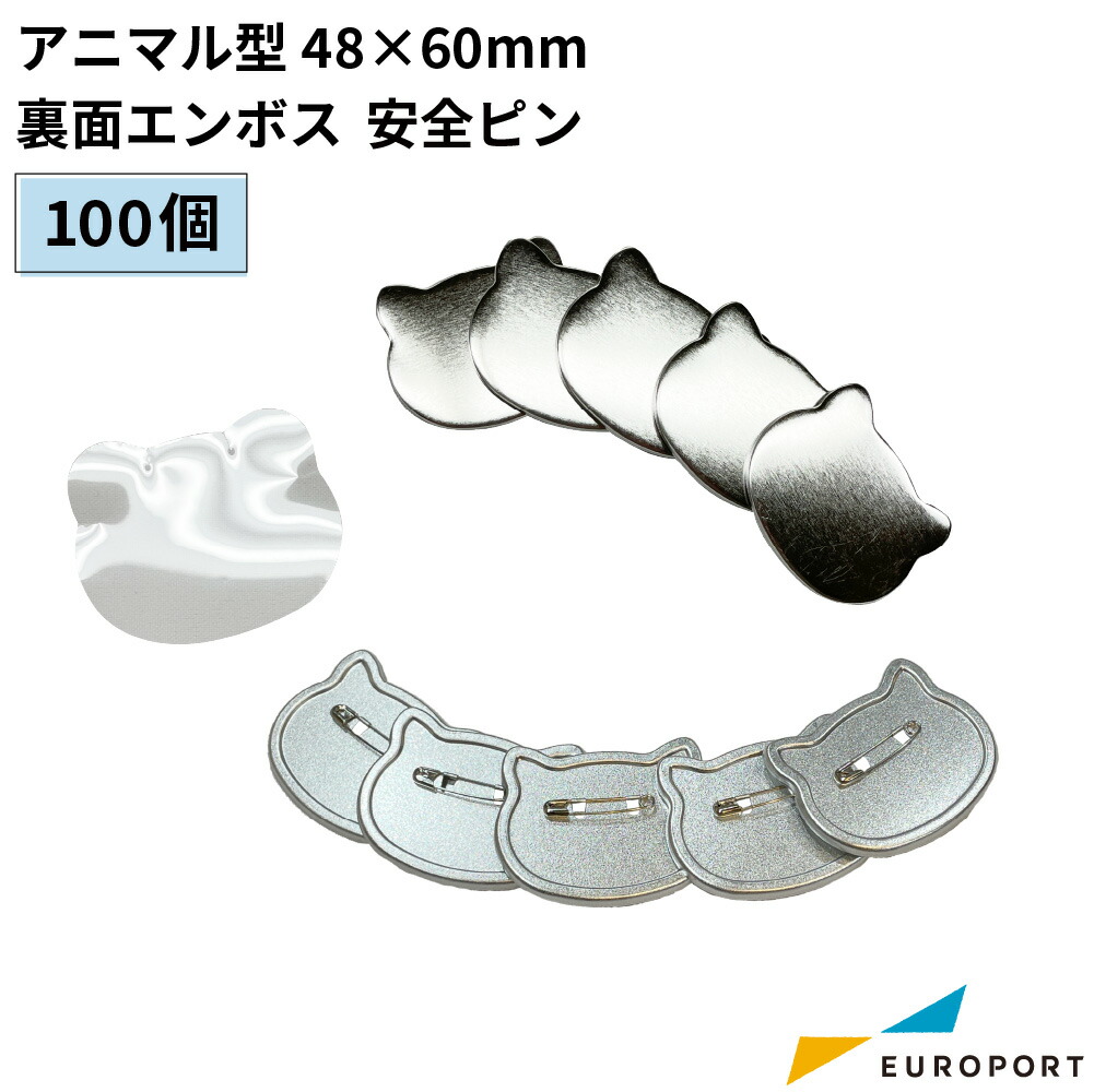 楽天市場】缶バッジ用パーツ 裏面エンボス アニマル型 48×60mm 安全