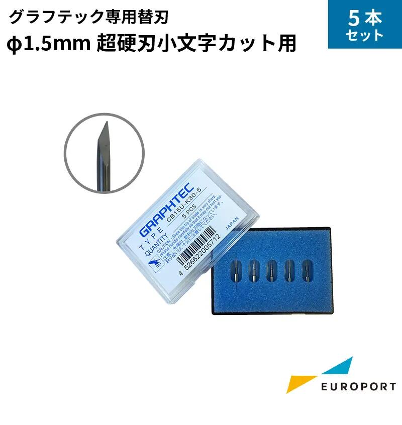 楽天市場】グラフテック φ1.5mm超硬刃小文字カット用 1本 /5本セット