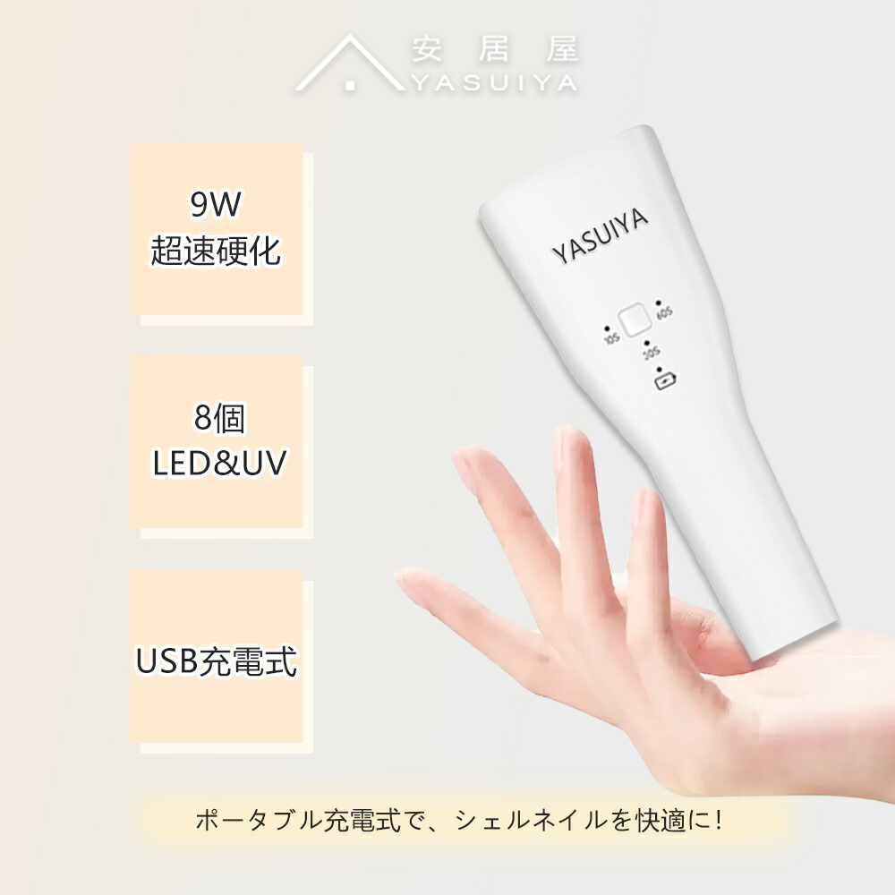 楽天市場】「ネイリストYUIさん監修」 ジェルネイルライト LED UV 9W