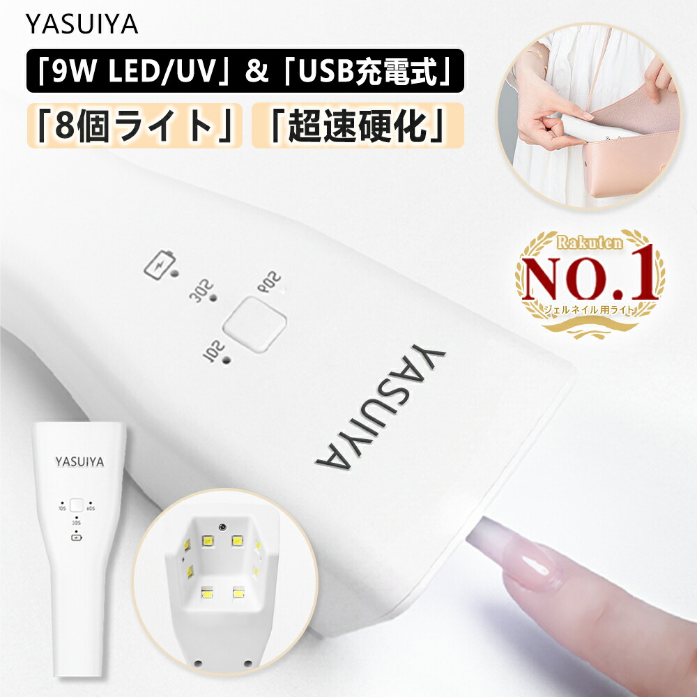 楽天市場】「ネイリストYUIさん監修」 ジェルネイルライト LED UV 9W