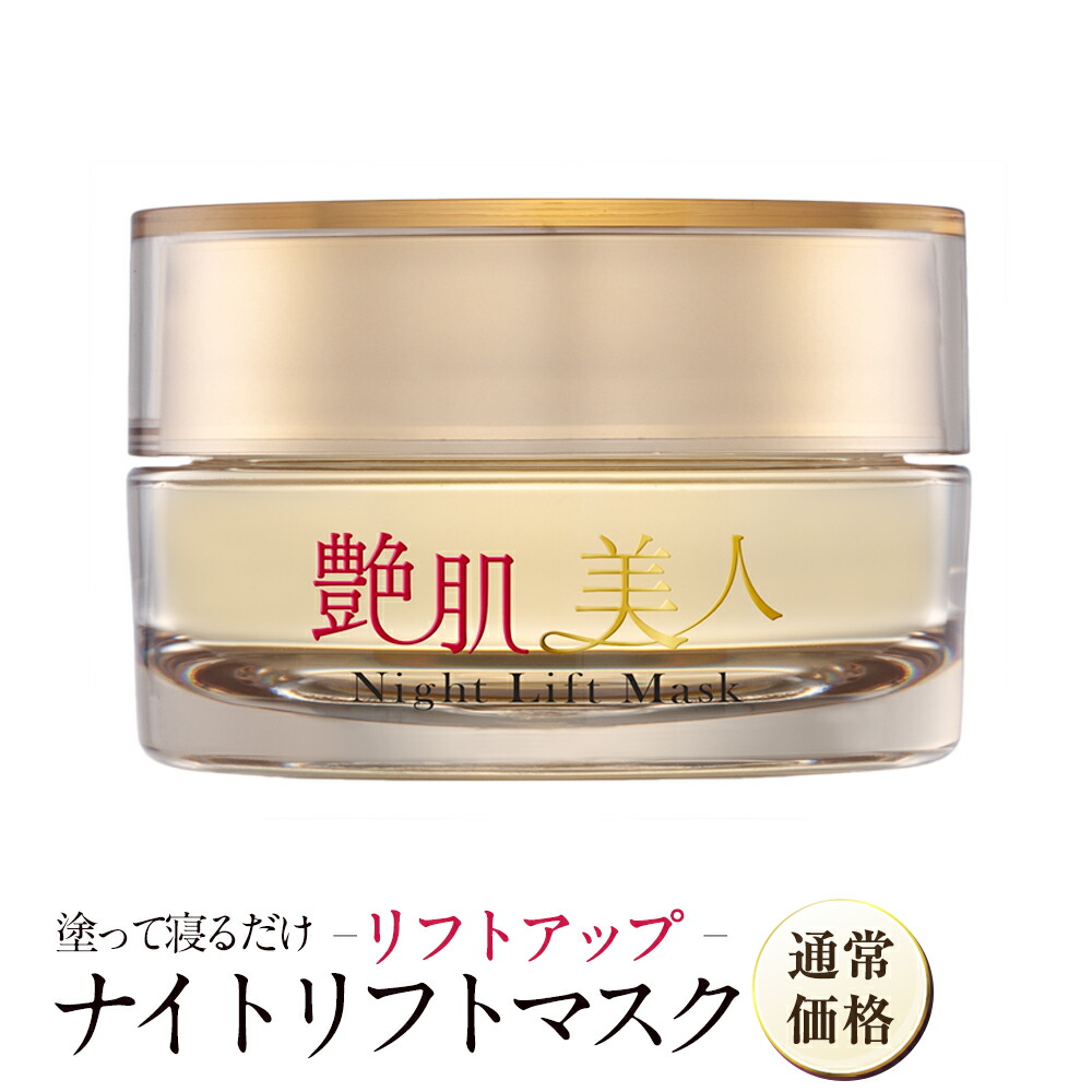 楽天市場】艶肌美人 ナイトリフトマスク 通常価格 送料無料 化粧水