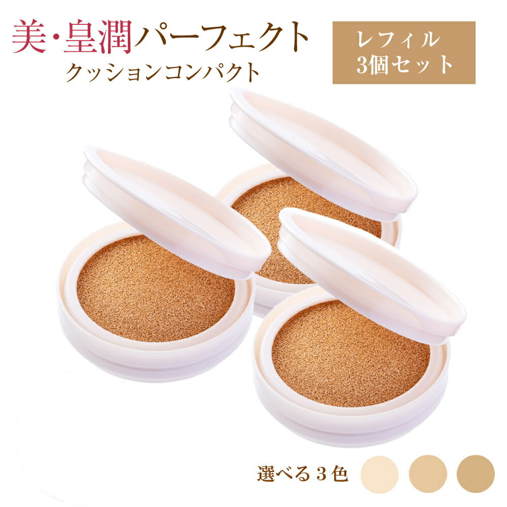 楽天市場】【ケース別売り】美・皇潤パーフェクトクッションコンパクト