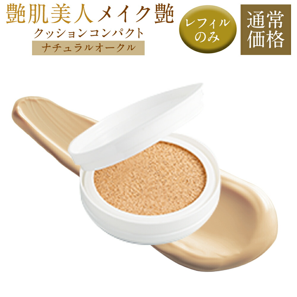 楽天市場】【レフィルのみ】 メイク艶 クッションコンパクト