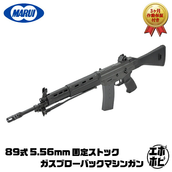 楽天市場】【作動保証付き】【楽天1位!16冠!】 東京マルイ 89式 5.56mm