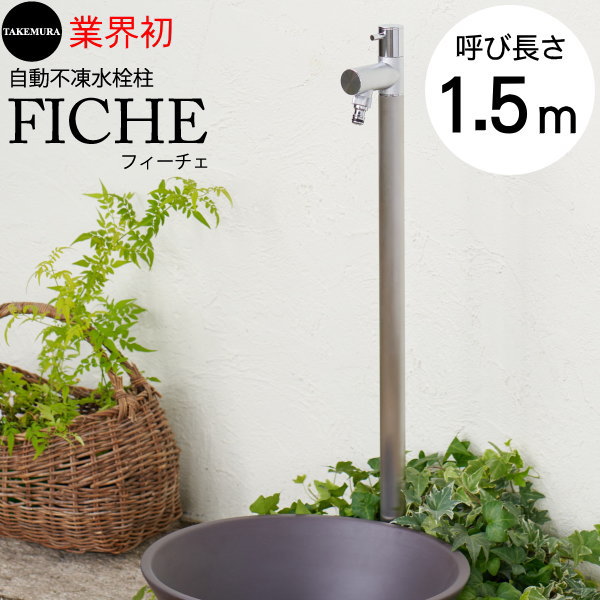 楽天市場】【無料☆特典対象】 自動不凍立水栓 竹村製作所 フィーチェ