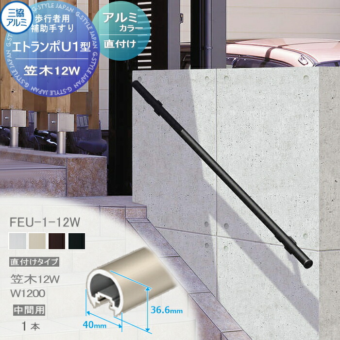 楽天市場】【部品】 歩行者用補助手すり 三協アルミ エトランポU1型 直