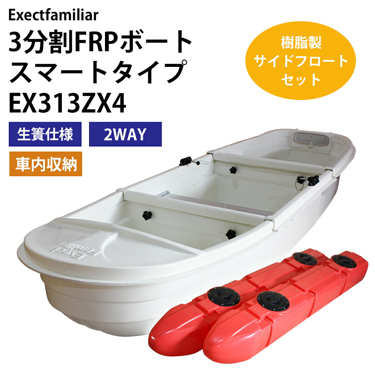 楽天市場】【お買い得セット】3分割式FRPボート スマートタイプ 生簀