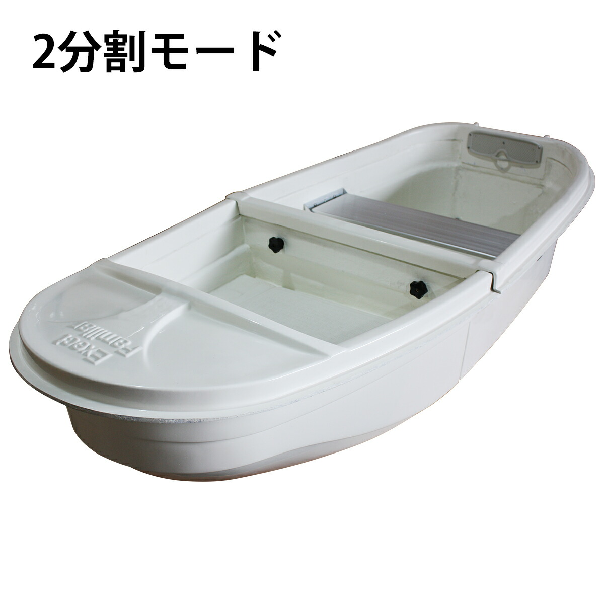 楽天市場】3分割式FRPボート スマートタイプ 生簀 2WAY 2分割/3分割