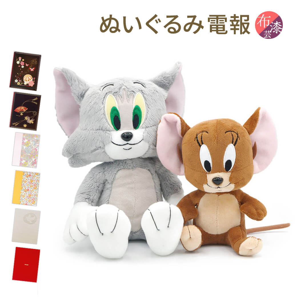 楽天市場】祝電 誕生日 ぬいぐるみ電報 ｢トム＆ジェリー ぬいぐるみS