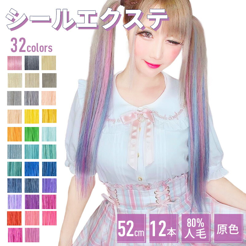 楽天市場】エクステ シールエクステ【原色 2本分 1シート 52cm