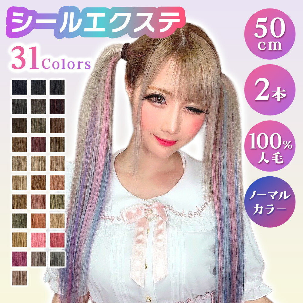 楽天市場】エクステ シールエクステ 人毛【ノーマル色 2本分 1シート