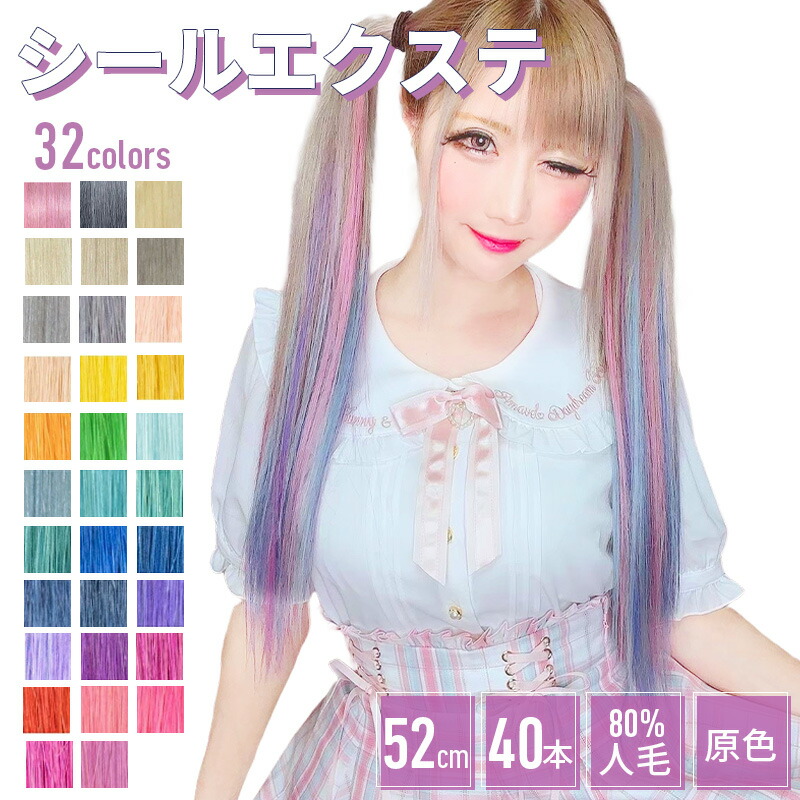 楽天市場】エクステ シールエクステ【原色 12本分 6シート 52cm