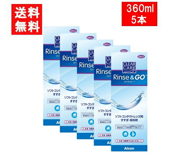 クリアケア 360ml」の人気商品一覧 | 安い商品を通販サイトから探す
