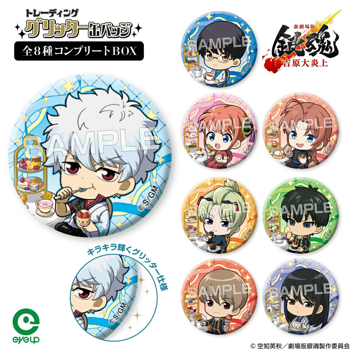 楽天市場】『新劇場版 銀魂 -吉原大炎上-』 トレーディンググリッター