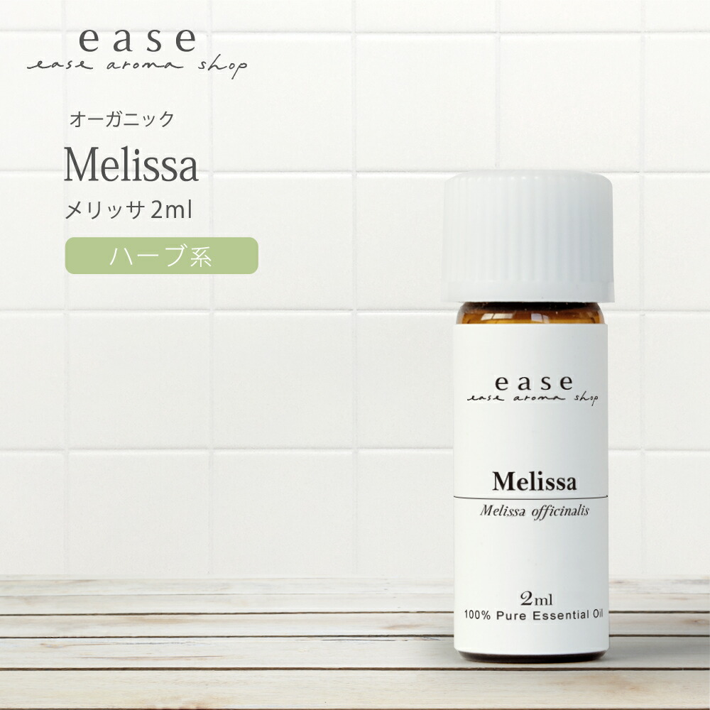楽天市場】【オーガニック】メリッサ 1ml 2m 5ml 10ml 【精油