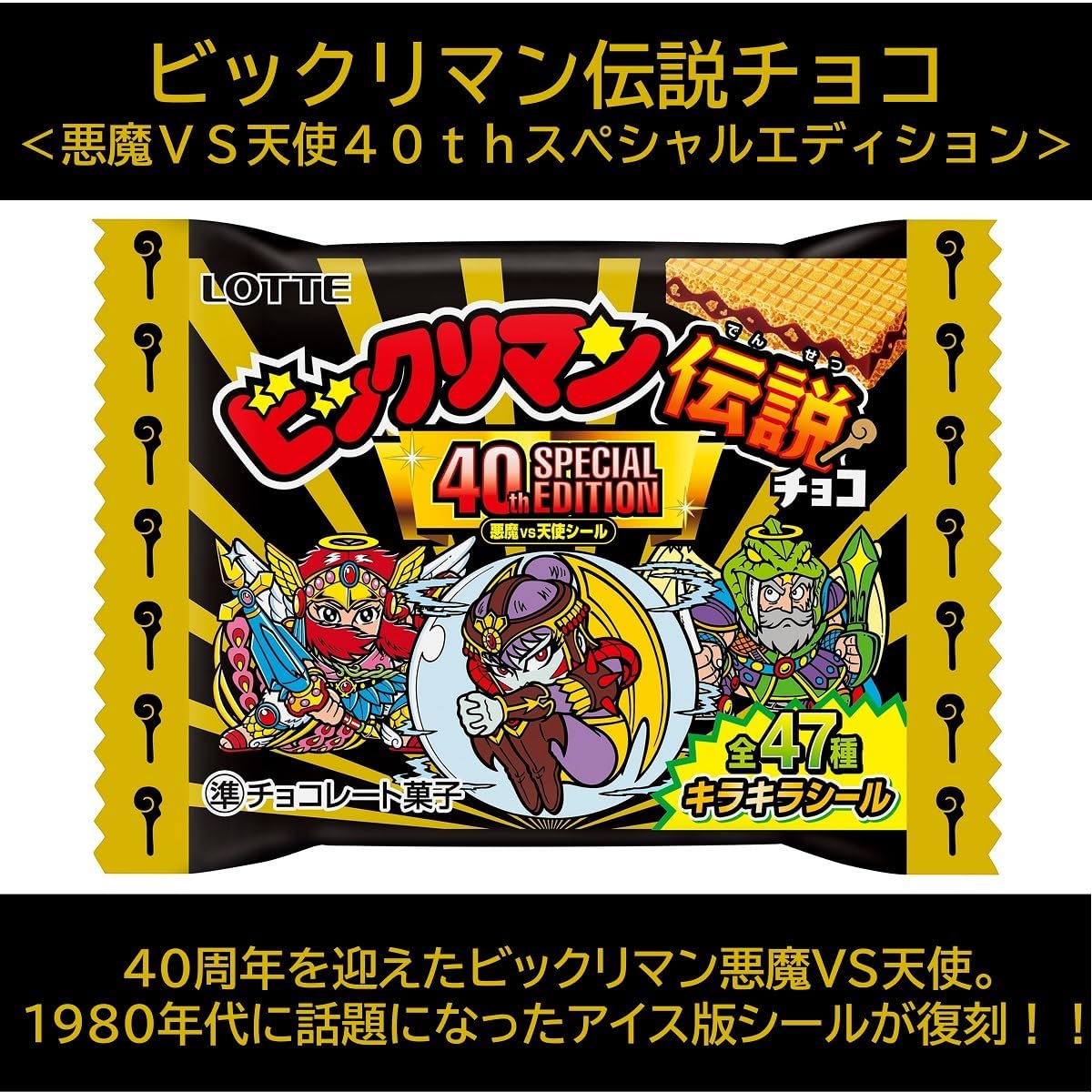 楽天市場】【バラ10個セット】ロッテ ビックリマン伝説チョコ(悪魔VS