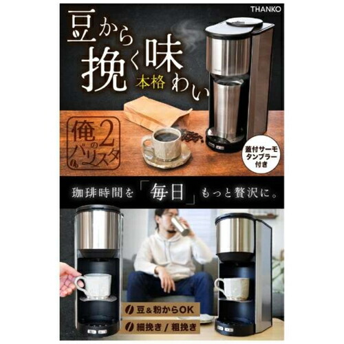 楽天市場】サンコー(Thanko) 全自動コーヒーメーカー「俺のバリスタ2
