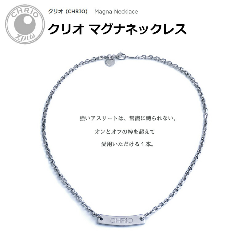 楽天市場】クリオ マグナネックレス Magna Necklace S(43cm) M(48cm