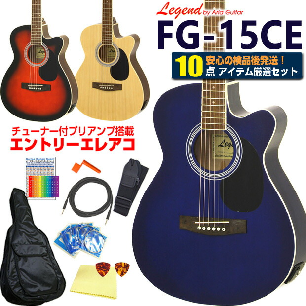 楽天市場】エレアコ アコギ Legend FG-15CE レジェンド 初心者 超入門
