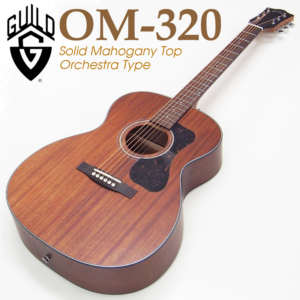 楽天市場】ギルド GUILD アコースティックギター OM-320 マホガニー単