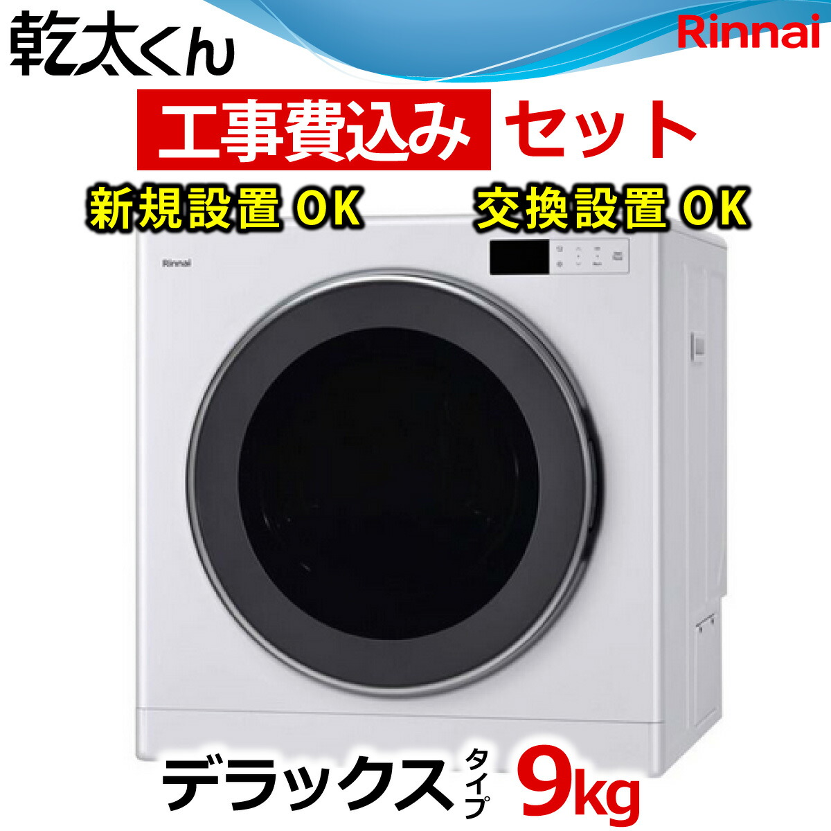 楽天市場】乾太くん 工事費込み デラックス 9キロ RDT-93NTU 屋外用
