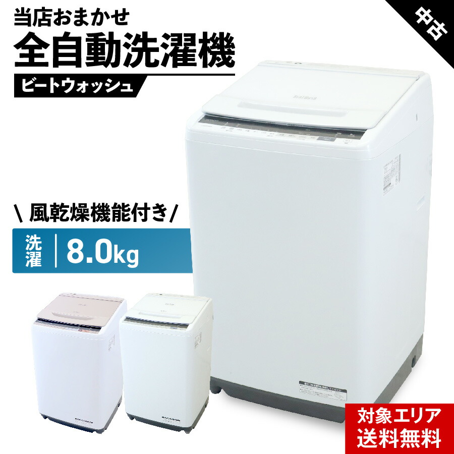 楽天市場】日立 洗濯機 ビートウォッシュ 8kg（洗濯機｜生活家電