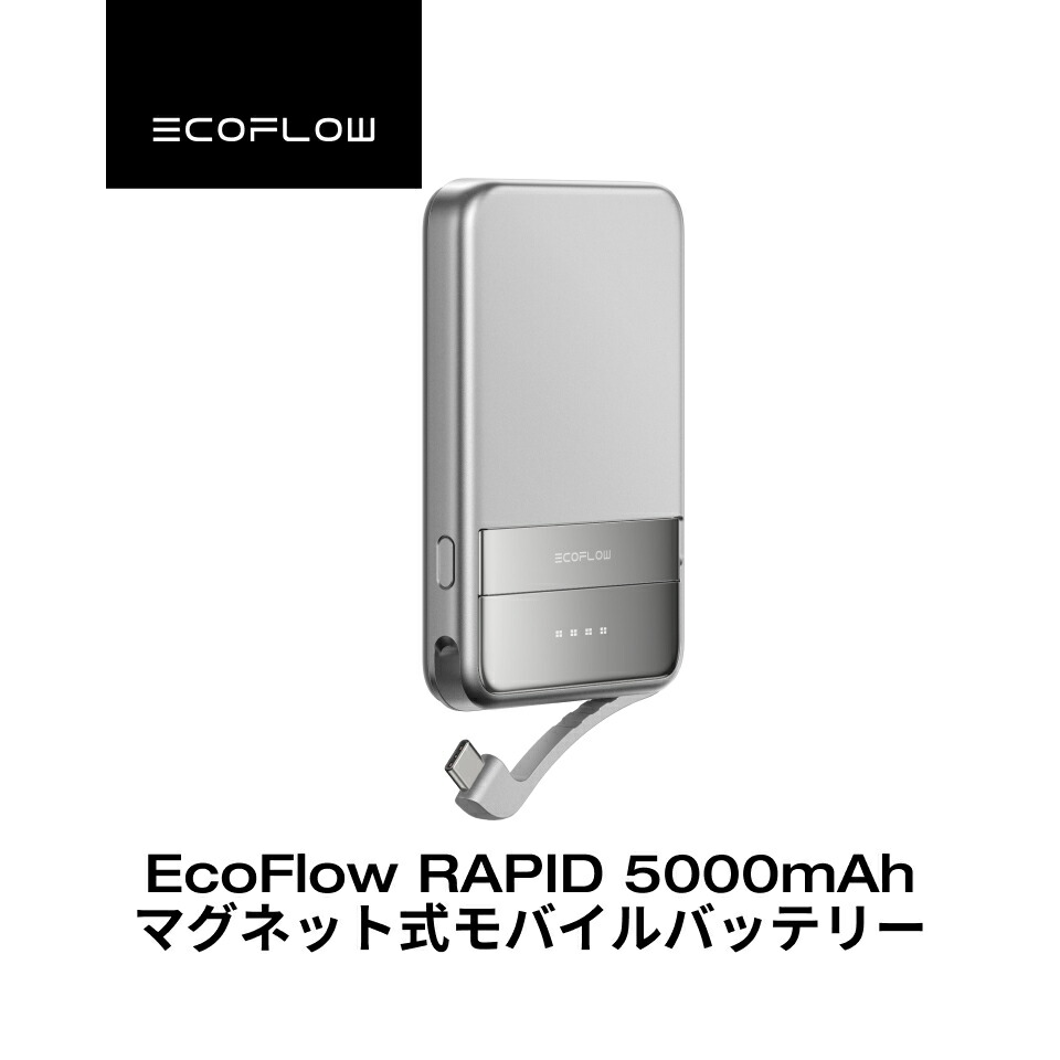 楽天市場】EcoFlow RAPID 5000mAh モバイルバッテリー Qi2対応