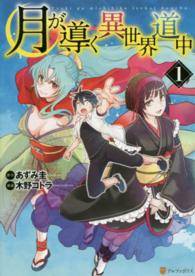 楽天市場】月が導く異世界道中 セットの通販