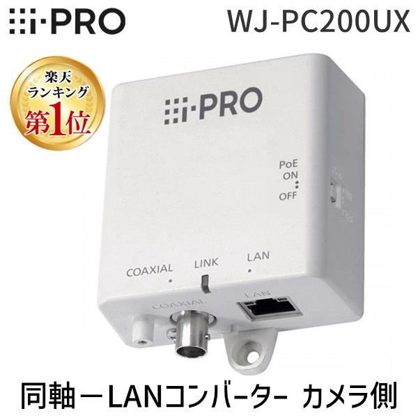 楽天市場】(LINEクーポン有)【個数：1個】i-PRO WJ-PC200UX 同軸−LAN