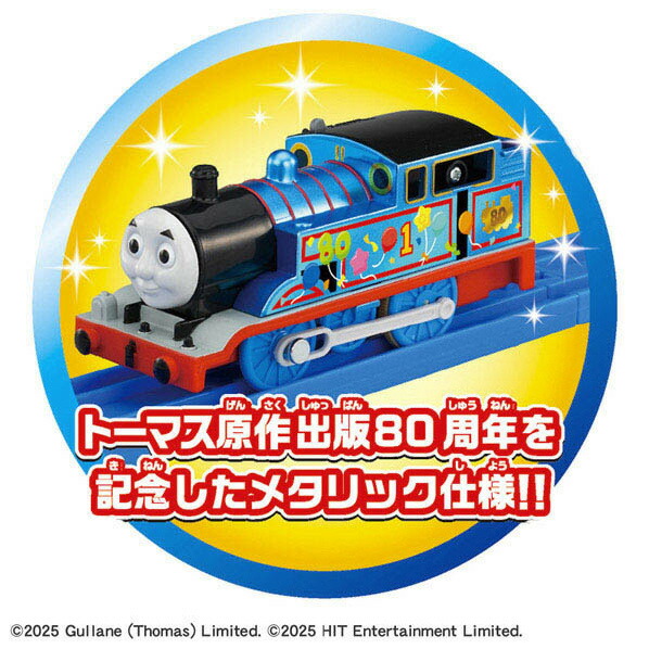 楽天市場】タカラトミー きかんしゃトーマス原作出版80周年 キラキラの