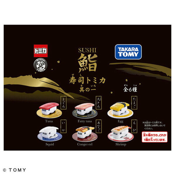 楽天市場】タカラトミー 寿司トミカ 其の一 ブラック ｽｼﾄﾐｶｿﾉｲﾁ [ｽｼﾄﾐｶ