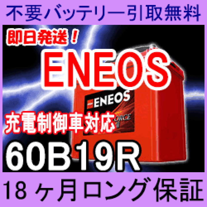 楽天市場】ENEOS エネオス 60B19R 充電制御車対応 カーバッテリー