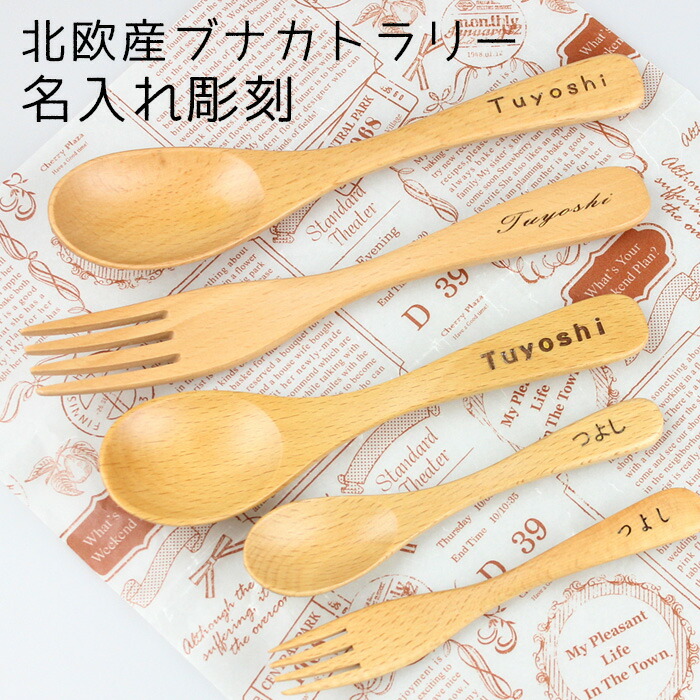 楽天市場】選べる 木製 ブナ スプーン フォーク 1本 名入れ 北欧産ブナ