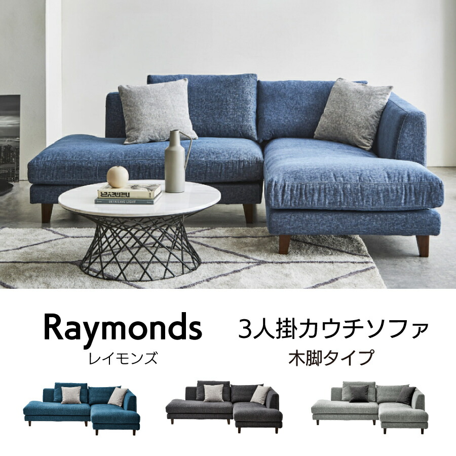楽天市場】レイモンズ カウチソファ 関家具 木脚 3人掛け フルカバー