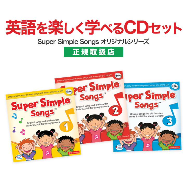 楽天市場】Super Simple Songs 1.2.3 第2版 CDセット 英語 幼児 CD