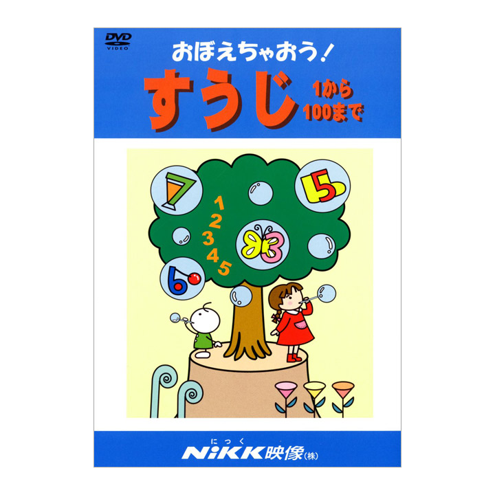 楽天市場】おぼえちゃおう！ すうじ 1から100まで DVD 日本語 NIKK映像