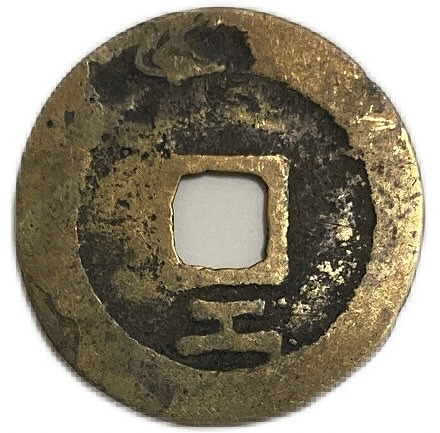 楽天市場】1621年～ 天啓通宝 明 並品 背工 中国古銭 硬貨 コイン 穴銭