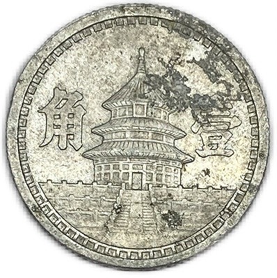 楽天市場】中国 中国聯合準備銀行 1角 中華民国31年(1942年) 美品 硬貨