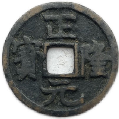 楽天市場】1157年〜 正隆元宝 金朝 穴銭 美品 : アインス コインズ